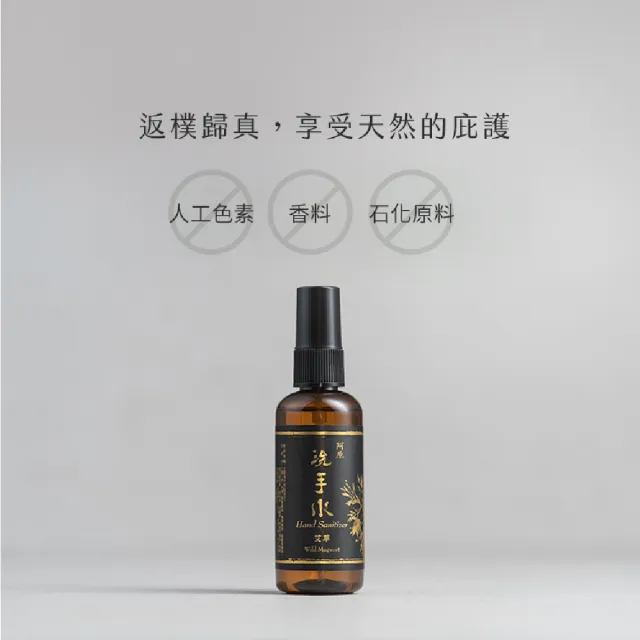 【阿原】艾草洗手水95mL(植癒力.艾草.修護敏弱.抗菌防護.沉穩舒心)