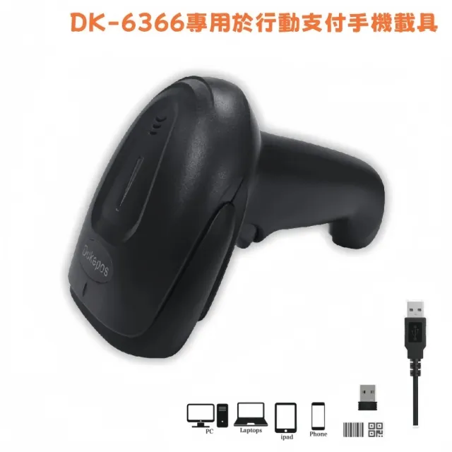 【DUKEPOS 皇威國際】DK-6366 二維無線條碼掃描器 適用POS掃手機載具及印刷清楚的條碼 資廚不能用