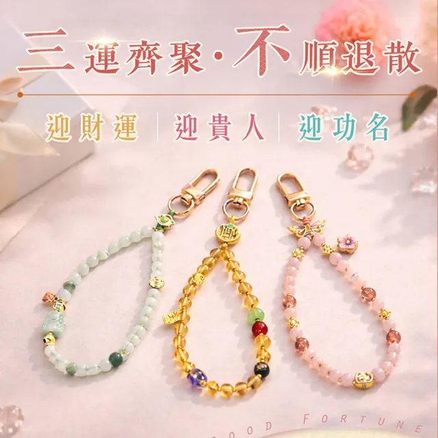 【雨揚】迎好運手機鍊(迎功名/迎貴人/迎財運 三款任選)