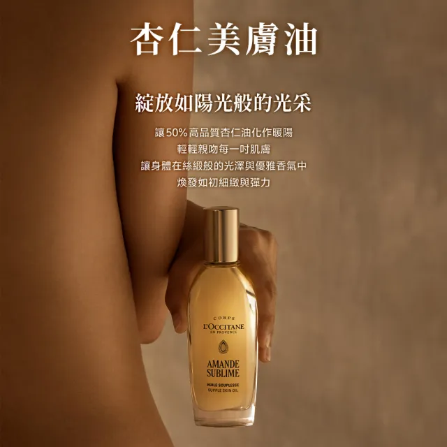 【L’Occitane 歐舒丹】官方直營 杏仁極緻美膚油100ml(身體保養/保濕)