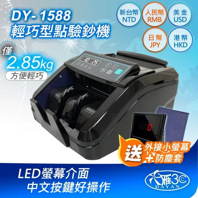 【DAYAN 大雁】DY-1588 迷你多功能點驗鈔機(迷你精巧｜多國幣別｜插電款｜附外接式螢幕+防塵套｜保固一年)