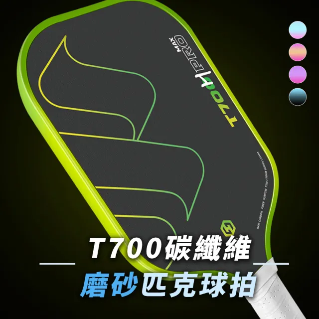 【WE FIT】T700碳纖維磨砂匹克球拍(SG279)
