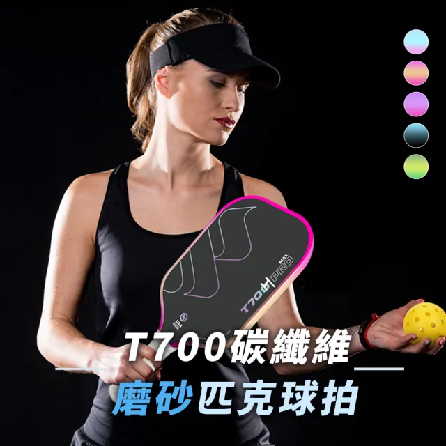 【WE FIT】T700碳纖維磨砂匹克球拍(SG279)