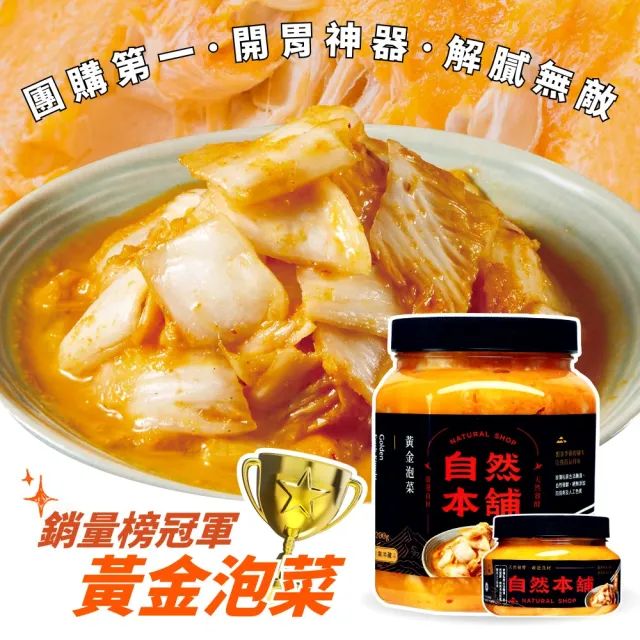 【自然本舖】鮮泡菜999免運組合(1000g鮮泡菜辣味+500g黃金泡菜+500g珍鴨)