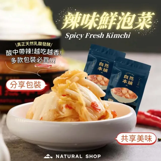 【自然本舖】鮮泡菜999免運組合(1000g鮮泡菜辣味+500g黃金泡菜+500g珍鴨)