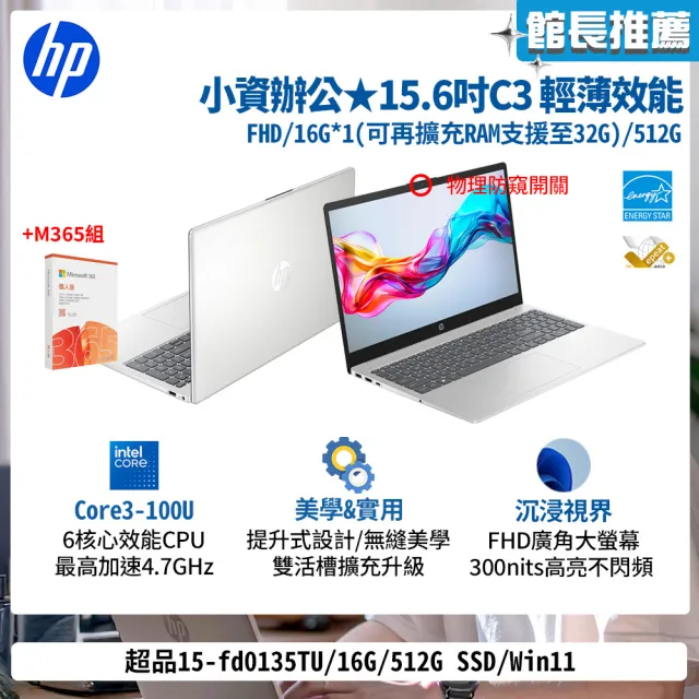 【HP 惠普】M365★15.6吋Core 3-100U輕薄效能筆電(超品15-fd0135TU/16G/512G SSD/Win11)