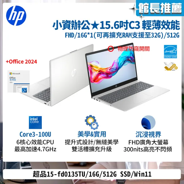 【HP 惠普】Office 2024★15.6吋Core 3-100U輕薄效能筆電(超品15-fd0135TU/16G/512G SSD/Win11)