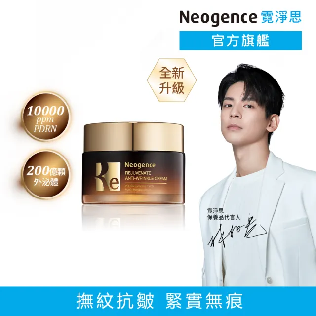 【Neogence 霓淨思】再生奇蹟撫紋霜50ml(外泌體/PDRN)