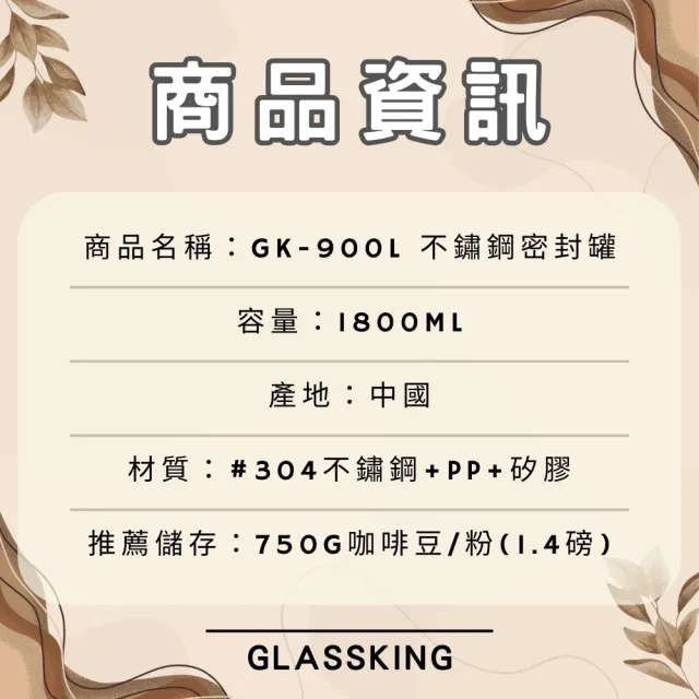 【Glass King】GK-900L 不鏽鋼密封罐 單向排氣閥 紀錄儲放日期 咖啡豆密封罐 儲豆罐 儲物罐 附不鏽鋼豆勺