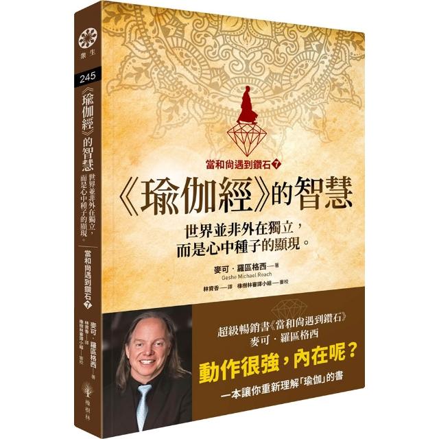 〔當和尚遇到鑽石7〕《瑜伽經》的智慧：世界並非外在獨立 而是心中種子的顯現。
