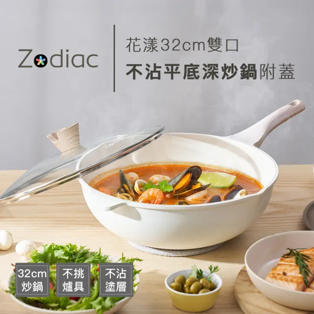 【Zodiac 諾帝亞】花漾32cm雙口不沾平底深炒鍋附蓋(IH爐可用)