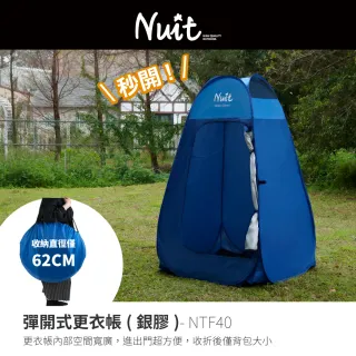 【NUIT 努特】彈開式更衣帳 內層銀底防紫外線 衛浴帳篷廁所帳篷洗澡帳篷露營浮潛水婚紗外拍更衣室(NTF40)
