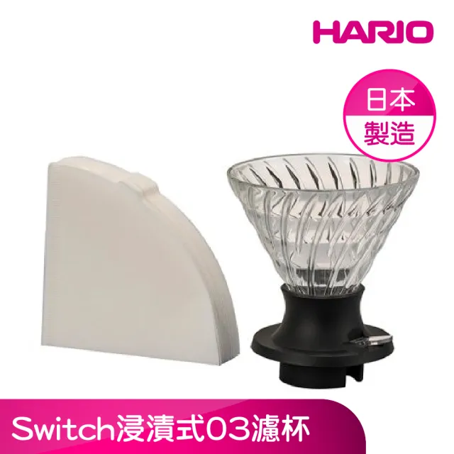 【HARIO】官方直營 Switch浸漬式03濾杯