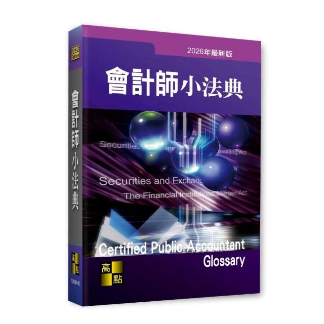【高點】會計師小法典