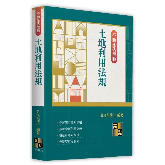 【高點】土地利用法規