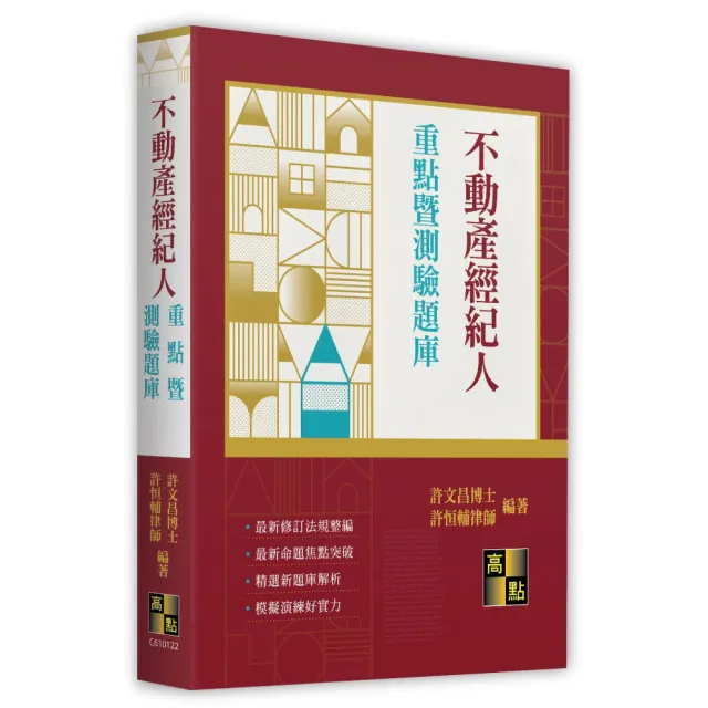 不動產經紀人重點暨測驗題庫