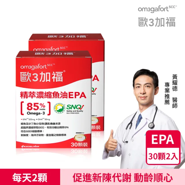【EXCELSIOR 科懋生技】歐3加福 精萃濃縮魚油EPA 30顆/盒 2入組(促進新陳代謝 Omega3 DHA EPA) 保健禮盒