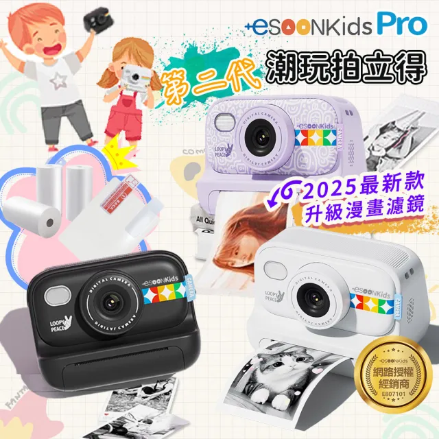 【esoon】+esoonkids Pro 潮玩兒童拍立得/相機(無需墨水/即拍即印/一鍵列印)