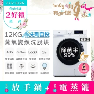 【only】狂銷千台 高CP無痛升級12KG洗脫烘OF12-M62UD白(省水12公斤變頻滾筒/洗劑自投洗衣機/福利品)