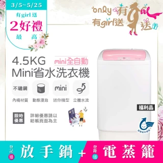 【only】狂銷上千台 mini全自動迷你4.5KG洗衣機 兩色任選 福利品(省水標章4.5公斤直立式)