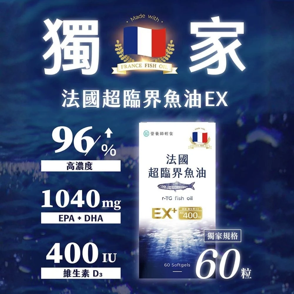 法國超臨界魚油 營養師輕食法國超臨界魚油 5入組,EX版 一入60顆 96%高濃度 1040毫克DHA+EPA D3 400IU)