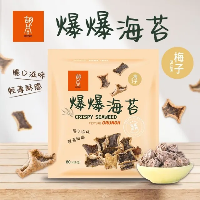 【HUTONG 胡同燒肉】元氣爆爆海苔x30包 (80g/包) (原味/川辣/椒鹽/梅子 4款口味任選)