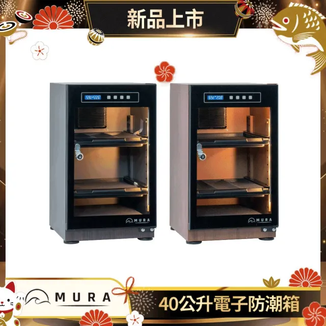 【MURA】40公升全功能電子防潮箱 MU-40TDW(永恆箱/除濕/殺菌/省電/淺楓木紋/胡桃木紋)
