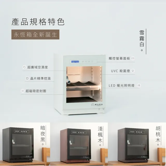 【MURA】30公升全功能電子防潮箱 MU-30TD(永恆箱/除濕/殺菌/省電/霧雪白/暗夜黑)