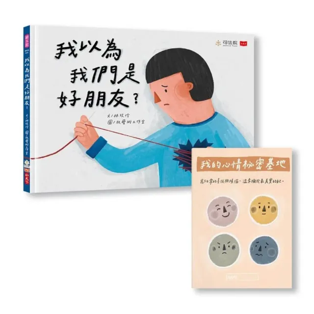 【小天下】我以為我們是好朋友？（首刷限量贈「我的心情祕密基地」情緒日記本）