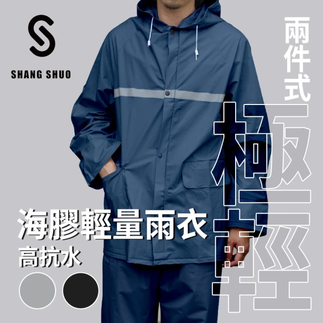 二件式雨衣