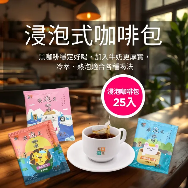 【Cozyhouse 暖窩】快速即享浸泡式咖啡包 果香 微酸 濃醇 任選25入(冷萃熱泡都好喝 免器具懶人咖啡首選)