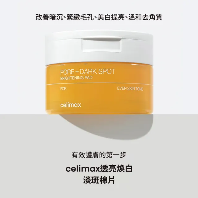 【Celimax】官方正貨 透亮煥白淡斑棉片40pcs 2入組 (提亮膚色 淡化暗色)