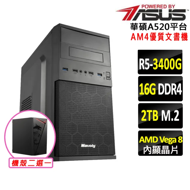 【華碩平台】R5 四核心 {虎翼陣法Z}優質文書機(R5 3400G/A520/16G D4/2TB)