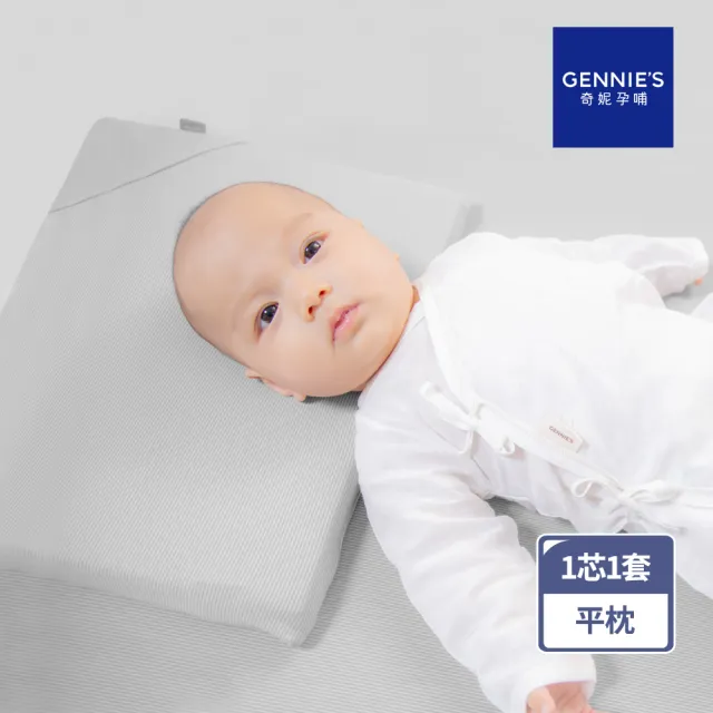 【Gennies 奇妮】智能恆溫抗菌萬用平枕 多功能平枕 嬰兒枕(咖啡紗)
