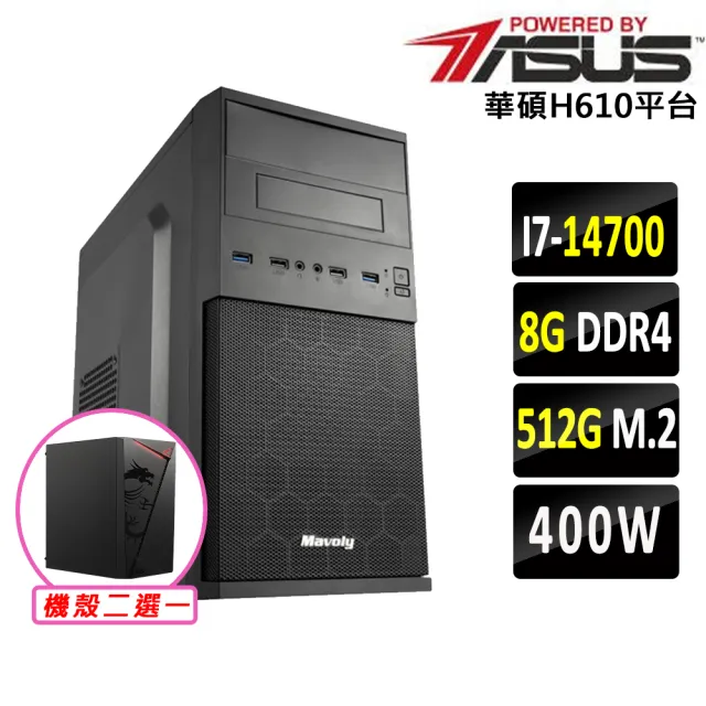 【華碩平台】I7 二十核心 {無加糖}文書機(i7-14700/H610/8G D4/512G)