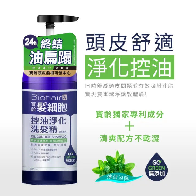 【寶齡富錦】髮細胞BiohairX 洗髮精385mlx3入組(多款任選/控油/抗屑/豐盈)
