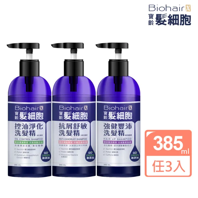 【寶齡富錦】髮細胞BiohairX 洗髮精385mlx3入組(多款任選/控油/抗屑/豐盈)
