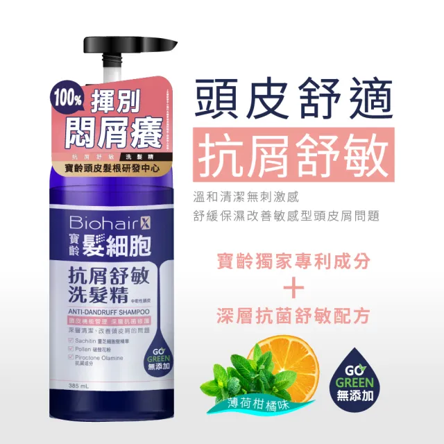 【寶齡富錦】髮細胞BiohairX 洗髮精385ml(多款任選/控油/抗屑/豐盈)