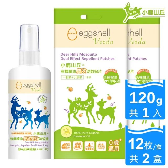 【eggshell Verda】小鹿山丘 有機精油長效雙效防蚊液1入+貼片2盒(120g/入+12枚/盒)