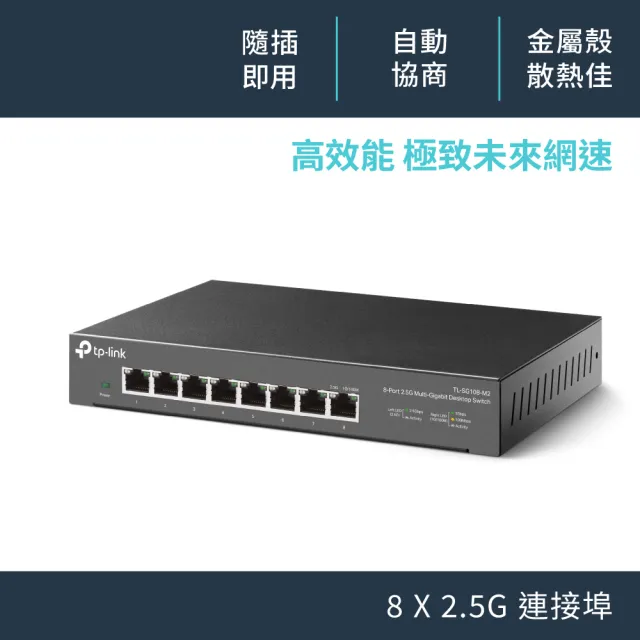 【TP-Link】TL-SG108-M2 8 埠 100Mbps/1Gbps/2.5Gbp 桌上型Gigabit交換器