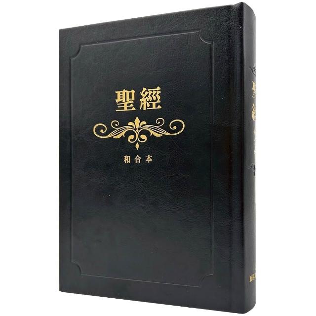 【聖經資源中心】聖經-和合本（黑色燙金大字紅字索引精裝）