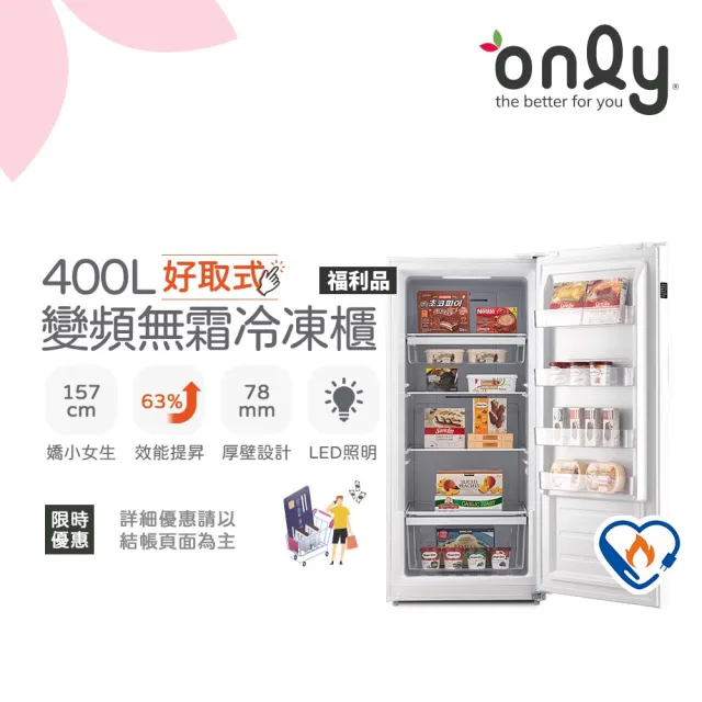 【only】熱賣近百台!好取式400L變頻無霜冷凍櫃OU400-M02ZI福利品(節能標章400公升直立式)