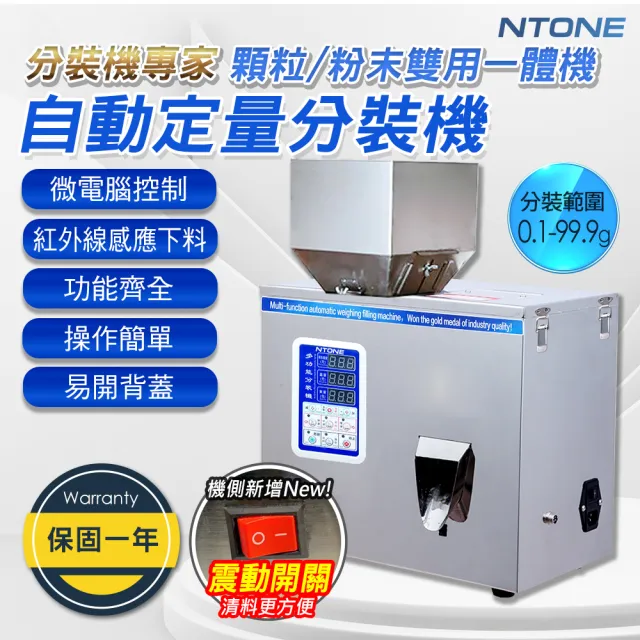 【NTONE】保固1年 100型自動定量分裝機 電壓110V智能精密秤重 分料 分裝 包裝機(粉狀顆粒兩用)