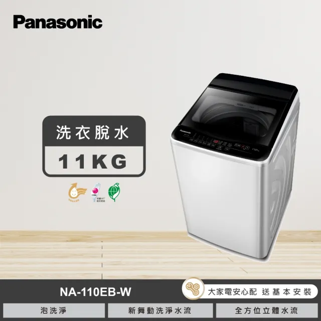 【Panasonic 國際牌】家電快配★11公斤直立式洗衣機-象牙白(NA-110EB-W)