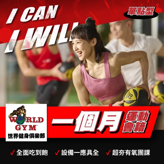 【World Gym 世界健身】單月單點會籍一個月(兌換券1張)
