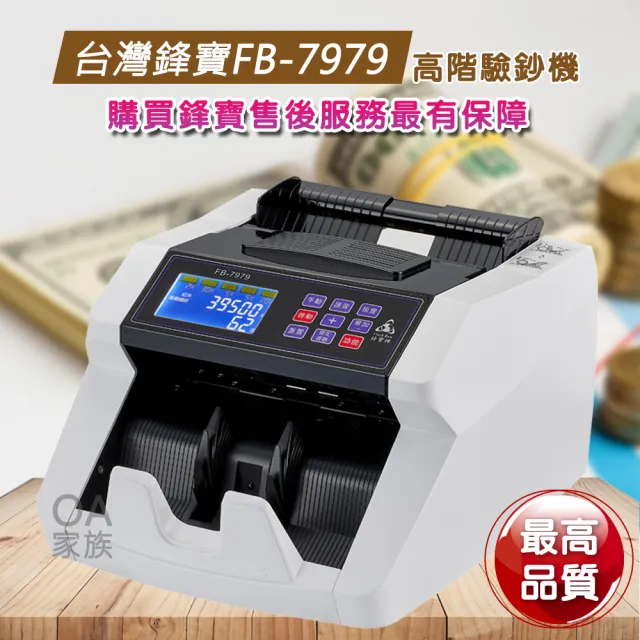 【鋒寶牌】FB-7979高階驗鈔機(具有手動 自動驗鈔功能)