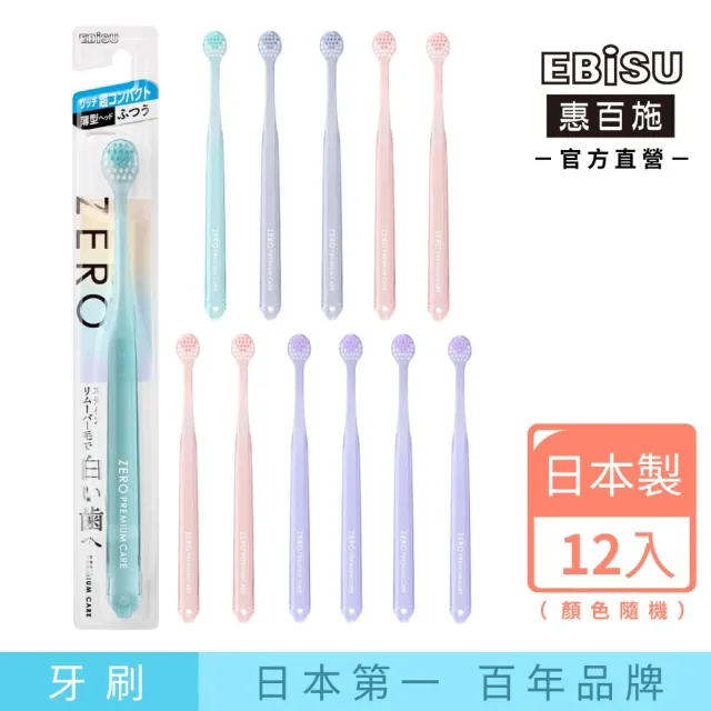 【EBISU 惠百施】零失誤淨白寬頭牙刷 中毛 12支入 顏色隨機出貨 三種寬頭尺寸