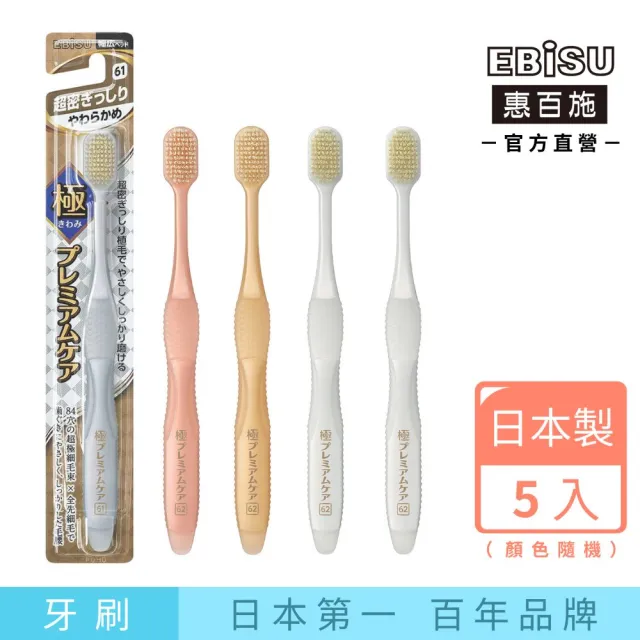 【EBISU 惠百施】極奢拋光齒超密寬頭牙刷 軟毛 5支入 顏色隨機出貨