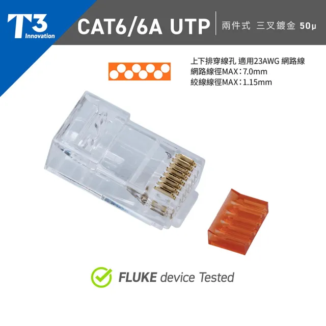 (美國T3) Cat6/6A 高效水晶頭 UTP 兩件式 50入(水晶頭 / 網路線)
