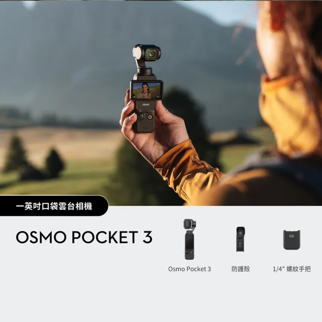 【DJI】Osmo Pocket 3續航手柄組+1年版Care 手持口袋攝影機/相機 ｜1英吋CMOS｜2英吋旋轉屏(聯強國際貨)
